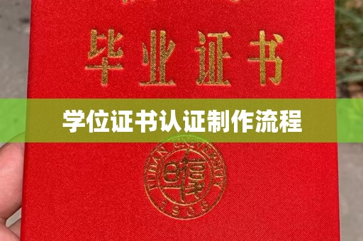 平江学位证书认证制作流程